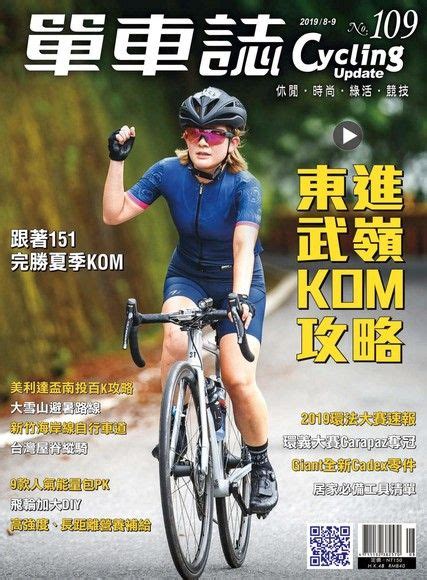 Cycling Update單車誌雙月刊 08 09月號 2019年 第109期 輪彥 Readmoo 讀墨電子書