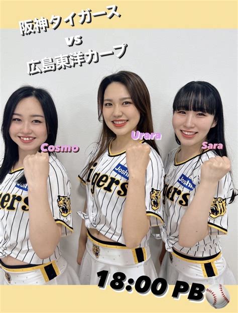 タイガースガールズ公式 On Twitter さあ、みなさん！！ マツダスタジアム にて 阪神タイガース Vs 広島東洋カープ 18