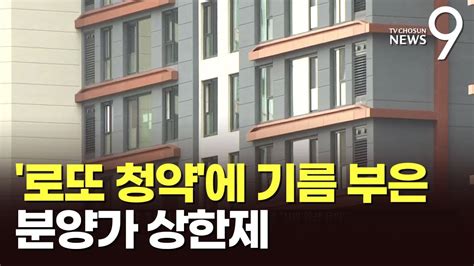 로또판된 분양가 상한제 아파트집값 안정은 미미 공급엔 걸림돌 Youtube