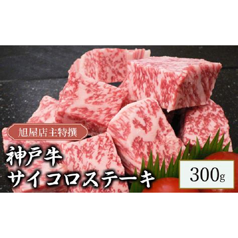 【楽天市場】【ふるさと納税】旭屋特撰 神戸牛サイコロステーキ 300g 【 お肉 牛肉 食材 神戸牛ステーキ ビーフステーキ 兵庫県産神戸牛