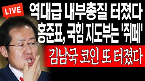 라이브뉴스 홍준표 국힘 지도부는 쥐떼 망언 김남국 30억 코인 터졌다 20230512 Youtube