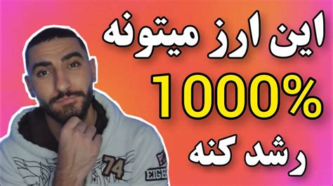 معرفی و تحلیل ارزی که میتونه تو چند ماه 1000 رشد کنه market analysis