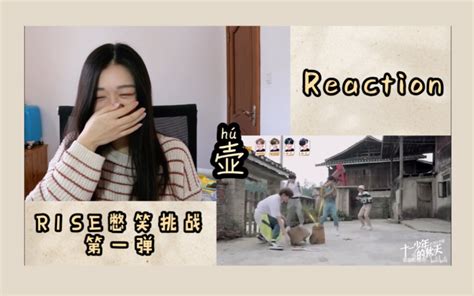 【r1se丨reaction】r1se憋笑挑战第一弹 看看我能坚持多久哔哩哔哩bilibili