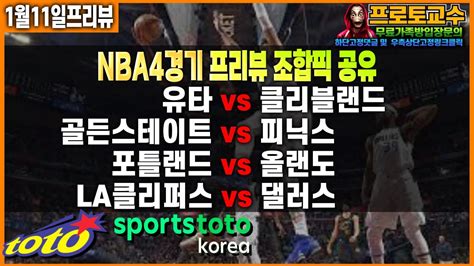 토토분석 토토 1월11일 ㅣnbaㅣ느바ㅣnba 분석ㅣ느바분석ㅣ유타 Vs 클리블랜드ㅣ골든스테이트 Vs 피닉스ㅣ포틀랜드 Vs