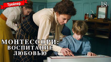 Монтессори: Воспитание любовью — трейлер - YouTube