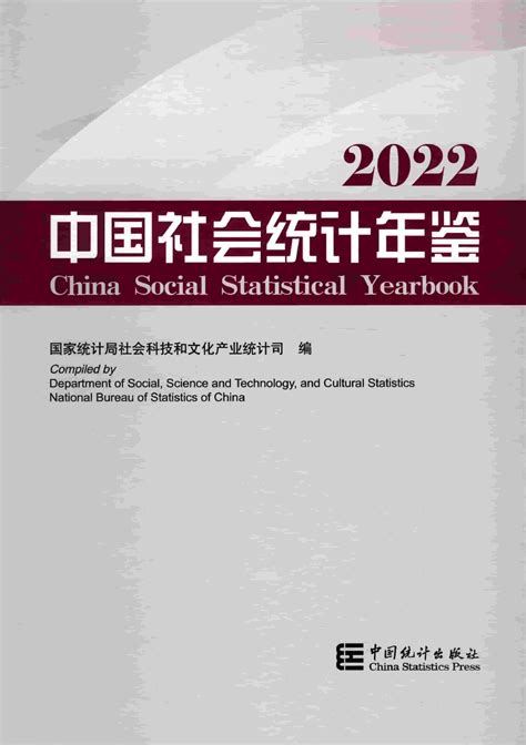 中国社会统计年鉴2022第2页 统计年鉴下载站