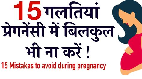 Mistakes Every Women Should Avoid During Pregnancy In Hindi Youtube