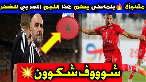 بووم 💥 بلماضي يفاجيء الجميع 🔥 باستدعاء هذا النجم المغربي للمنتخب الوطني