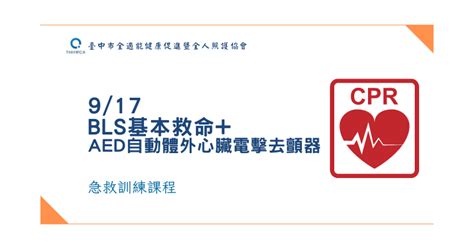 917 Bls 基本救命術aed 自動體外心臟電擊去顫器 急救小卡活動日期：2023 09 17 Beclass 線上報名系統