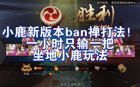 【阴阳师】sp小鹿男版本斗技，ban追87 胜率，最快140的速度！