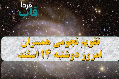 تقویم نجومی امروز دوشنبه 14 اسفند 1402 تقویم همسران ۱۴ اسفند ۱۴۰۲