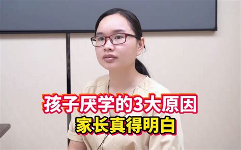 孩子会出现厌学情绪，主要因为这3个原因，家长越早知道越好！ 哔哩哔哩