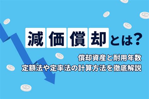 減価償却とは？償却資産と耐用年数、定額法や定率法の計算方法を徹底解説