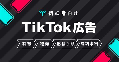 【2023年版・初心者向け】tiktok広告の特徴と種類まとめ。出し方や成功事例も紹介