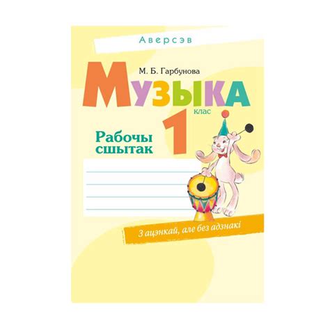 Музыка. 1 клас. Рабочы сшытак - Игробус