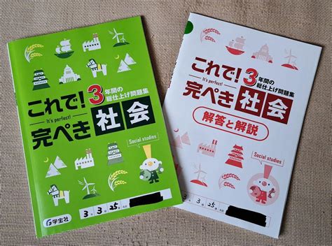 これで！完ぺき社会 3年間の総仕上げ問題集 解答と解説 2冊セット メルカリ