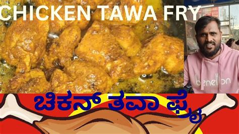 ಚಿಕನ್ ತವಾ ಫ್ರೈ ಮನೆಯಲ್ಲಿ ಒವನ್ ಇಲ್ಲದೇ Chicken Thawa Fry At Home