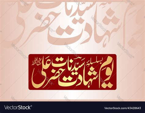 Calligraphy Of Youm E Shahadat Hazrat Ali Ra Vector Image