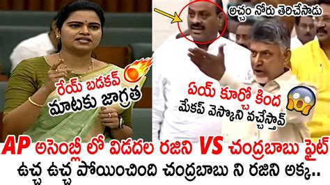 Fight Between Vidadala Rajini Vs Chandrababu