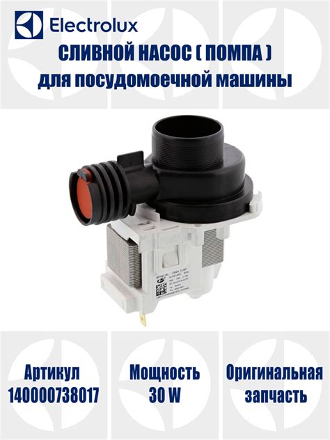 Сливной насос (помпа) для посудомоечной машины AEG, Electrolux, IKEA ...