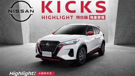 Nissan Kicks Highlight 特仕版 限量 350 台登場 2gamesome 有車賞