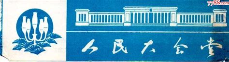 北京人民大会堂早期票价黑字贰角 旅游景点门票 7788商城七七八八商品交易平台