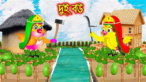 দই বউ Dui Bou Bangla Cartoon Thakurmar Jhuli Pakhir Golpo