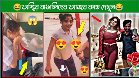 অস্থির বাঙালি Part 1😂😂 Osthir Bangali Funny Video। Funny Tiktok