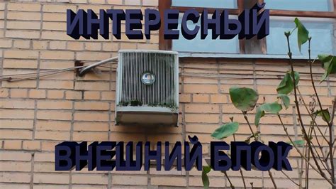 Интересный внешний блок - YouTube