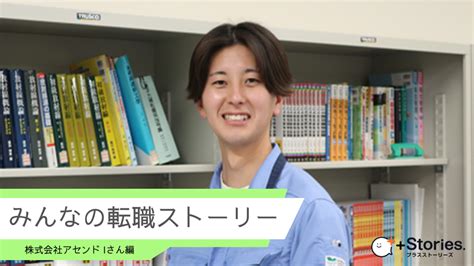 【転職体験談 5】経験も知識もゼロから出発。専門性の高い理系仕事に挑戦したiさんの物語 Stories プラスト 編集部の