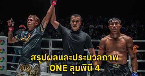 สรุปผลและประมวลภาพศึก One ลุมพินี 4 One Championship บ้านแห่งศิลปะการต่อสู้