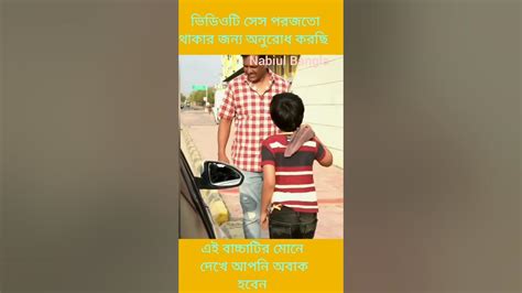 এই বাচ্চাটির মোনে দেখে আপনি অপনাকে অবাক করে দিবে Youtube