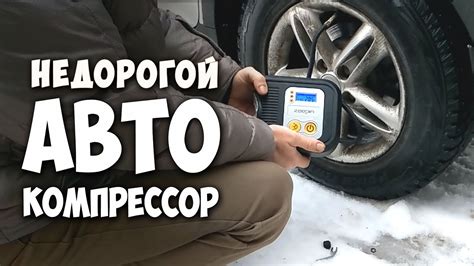 Недорогой автомобильный компрессор с автостопом из Китая - YouTube