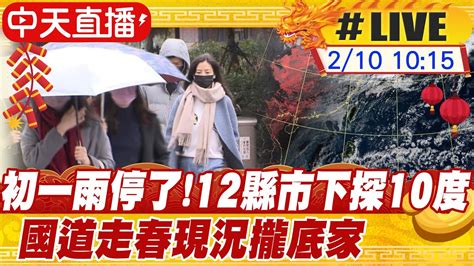 【中天直播 Live】初一雨停了 12縣市下探10度 國道走春現況攏底家 20240210 Ctinews Youtube