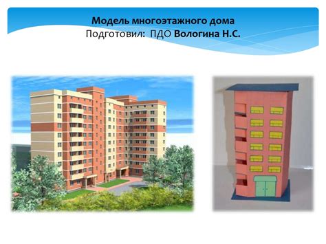 Модель многоэтажного дома - презентация онлайн