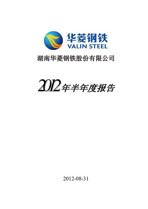 华菱钢铁：2012年半年度报告