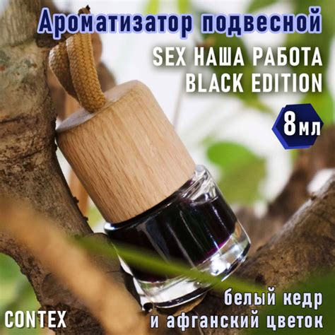 Ароматизатор для автомобиля мл CONTEX aroma SEX НАША РАБОТА BLACK EDITION Освежитель воздуха