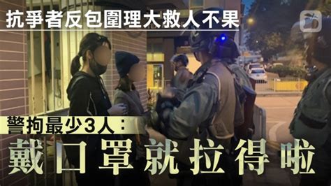 【理大攻防戰】抗爭者反包圍校園營救手足不果 警拘最少3人：戴口罩就拉得啦 蘋果日報•聞庫