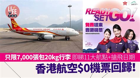 香港航空 0機票回歸！ 只限7 000張包20kg行李 即睇11大航點 Am730