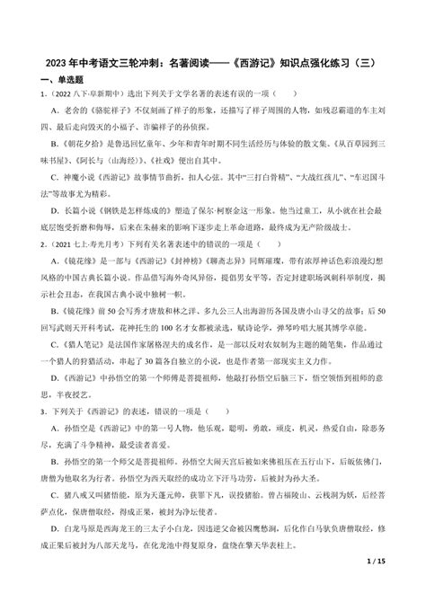 2023年中考语文三轮冲刺：名著阅读——《西游记》知识点强化练习（三） 21世纪教育网