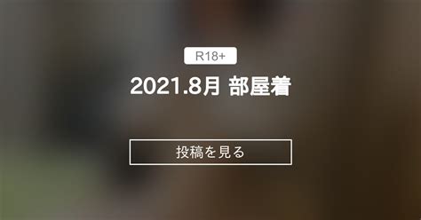 自撮り 2021 8月 部屋着 終莉通信 終莉 の投稿ファンティア Fantia