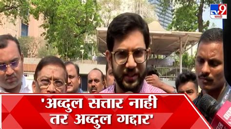 Aditya Thackeray आदित्य ठाकरे यांचा अब्दुल सत्तार यांच्यावर घणाघात