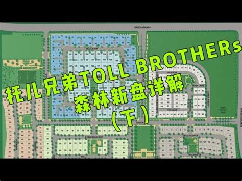 尔湾森林湖托尔兄弟森林湖新房森林湖 TOLL BROTHERS 新盘详细解读下 YouTube