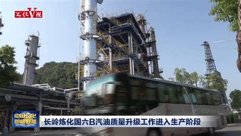 长岭炼化污水池搬家记中国石化网络视频