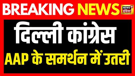 Arvind kejriwal arrested सएम कजरवल क समरथन क बद Delhi Congress