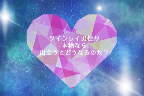 【ツインレイ男性が本物なら】出会うとどうなる？特徴と偽物との見分け方 ｜ トルネード恋愛塾