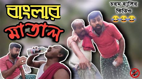 বাংলার মাতাল 😂 বাংলা ফানি ভিডিও Banglar Matal Bengali Comedy Video