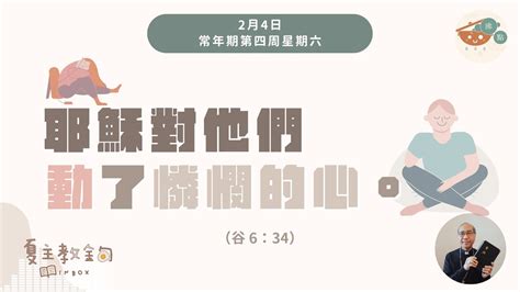 夏主教金句inbox：2月4日常年期第四周星期六【耶穌對他們動了憐憫的心】（谷 6：34） Youtube