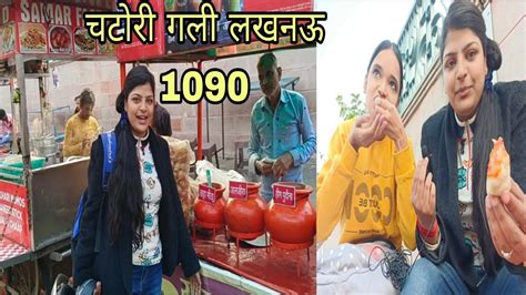 Chatori Gali Lucknow Hum Log Aaj Chatori Gali Explore Kar Rahe