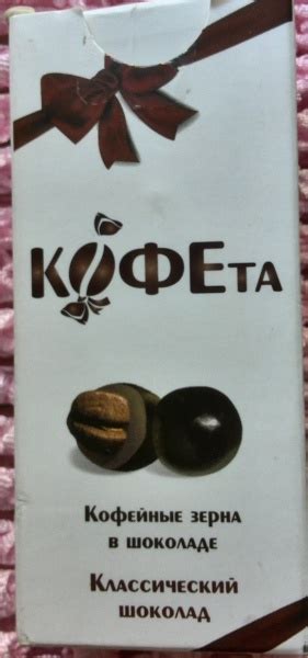 Кофейные зерна в шоколаде КОФЕта Классический шоколад | отзывы